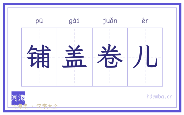 铺盖卷儿的书法字