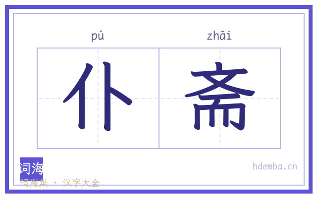 仆斋的书法字