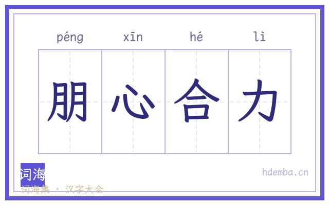 朋心合力的书法字