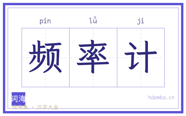 频率计的书法字