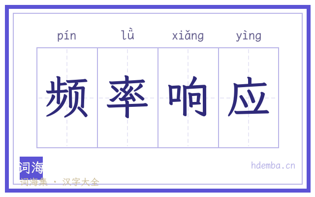 频率响应的书法字
