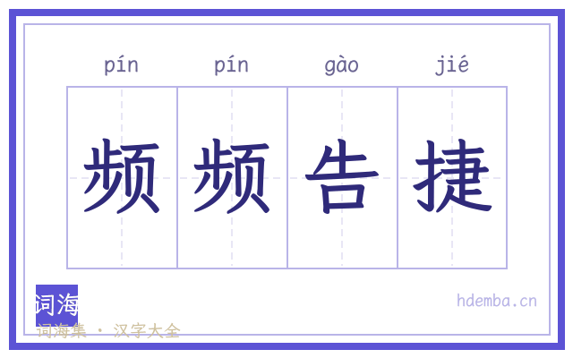 频频告捷的书法字