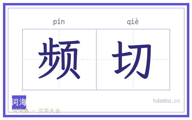 频切的书法字