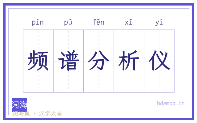 频谱分析仪的书法字