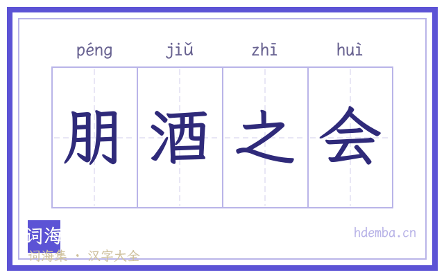 朋酒之会的书法字