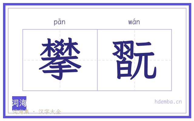 攀翫的书法字