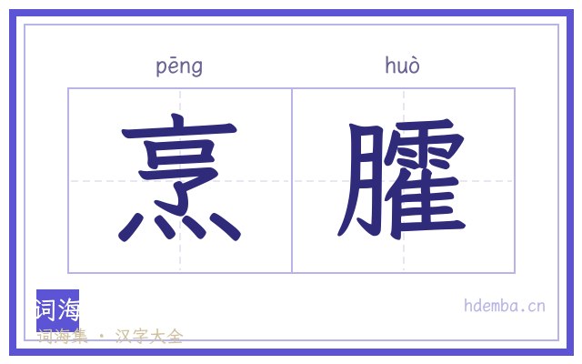 烹臛的书法字