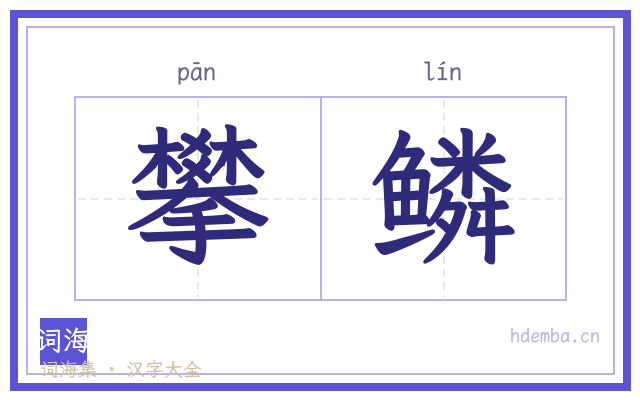 攀鳞的书法字