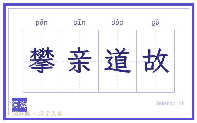 攀亲道故的书法字