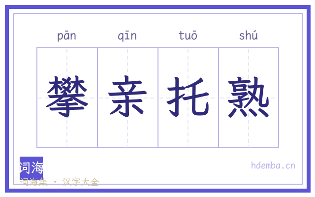 攀亲托熟的书法字