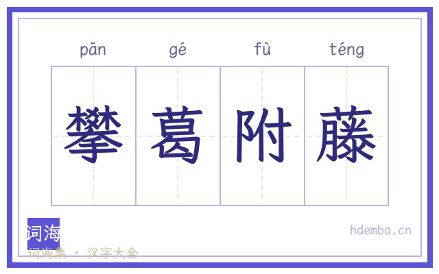 攀葛附藤的书法字