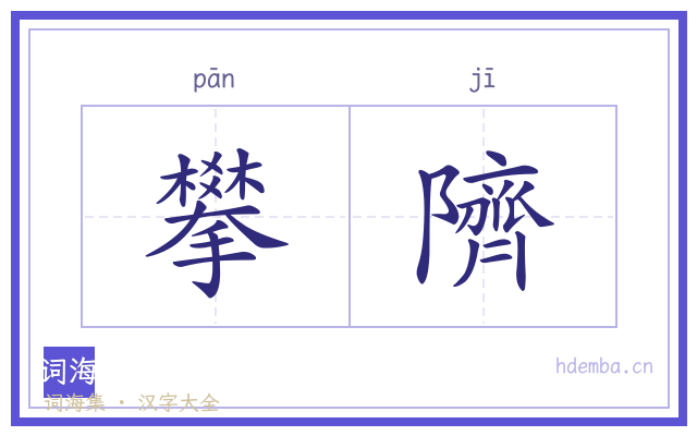 攀隮的书法字
