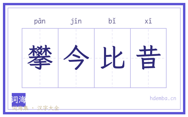 攀今比昔的书法字