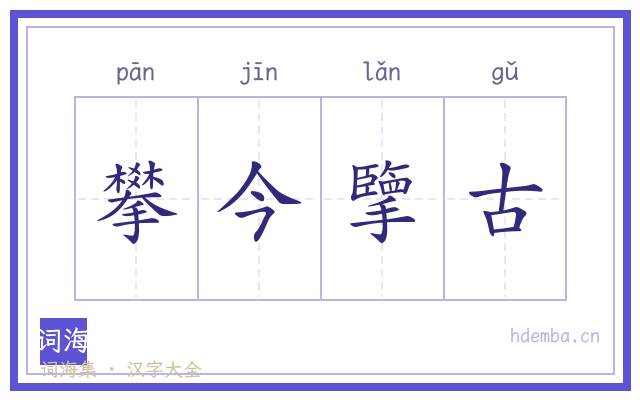 攀今擥古的书法字