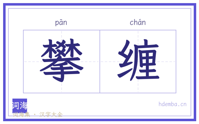 攀缠的书法字
