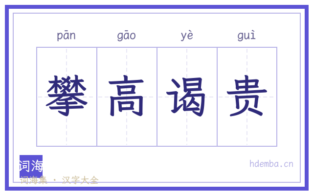 攀高谒贵的书法字