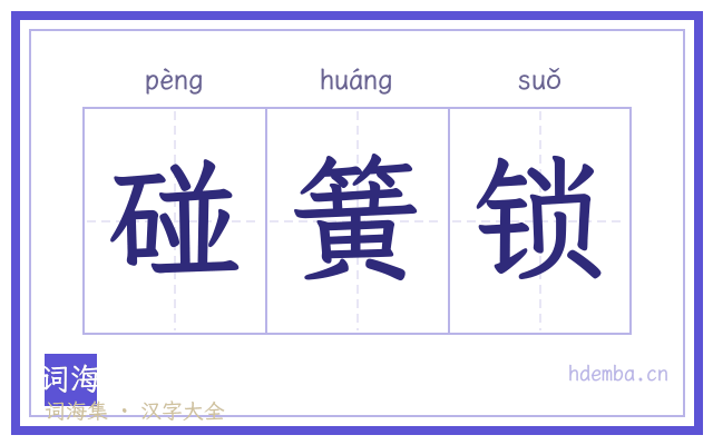 碰簧锁的书法字