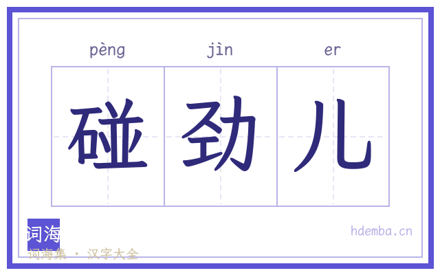 碰劲儿的书法字