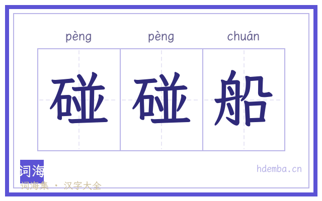碰碰船的书法字