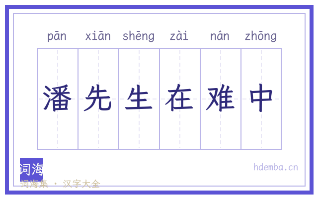 潘先生在难中的书法字