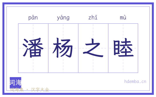 潘杨之睦的书法字