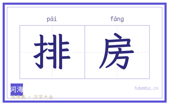 排房的书法字