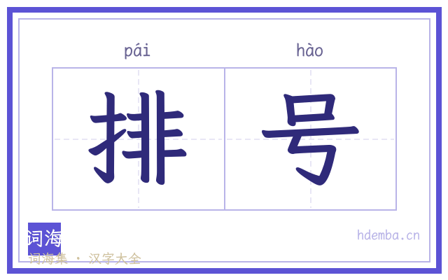 排号的书法字