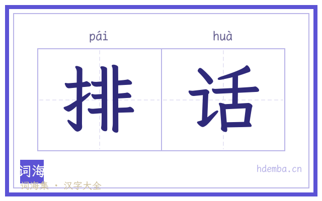 排话的书法字