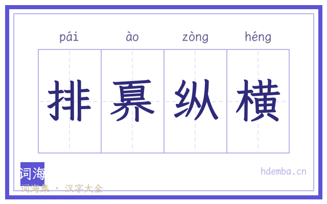 排奡纵横的书法字