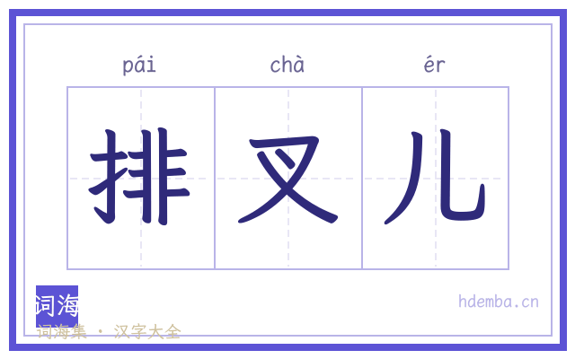 排叉儿的书法字