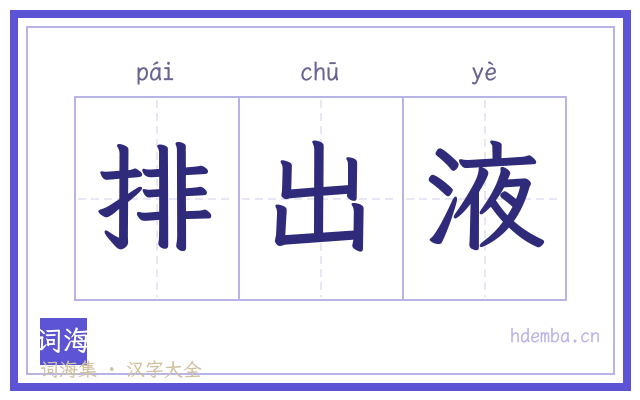 排出液的书法字