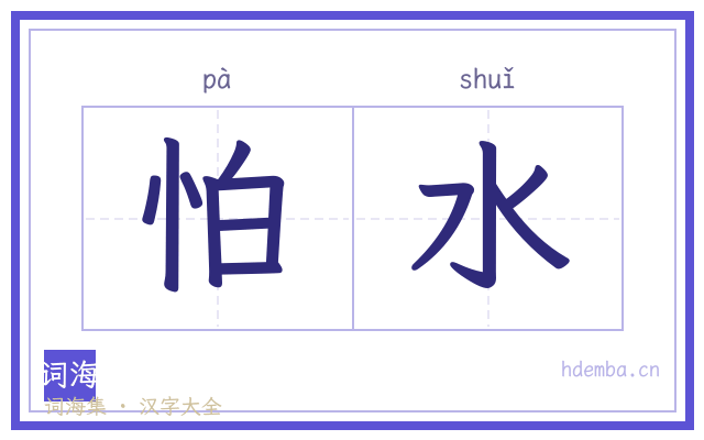 怕水的书法字