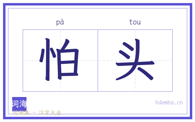 怕头的书法字