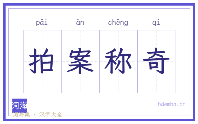 拍案称奇的书法字