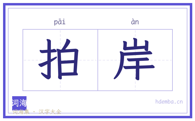 拍岸的书法字