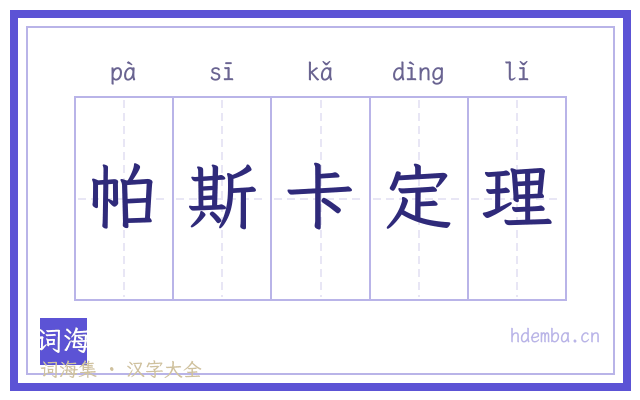 帕斯卡定理的书法字