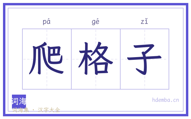 爬格子的书法字