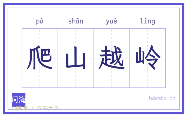 爬山越岭的书法字