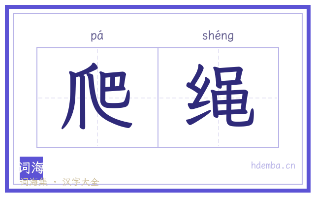 爬绳的书法字