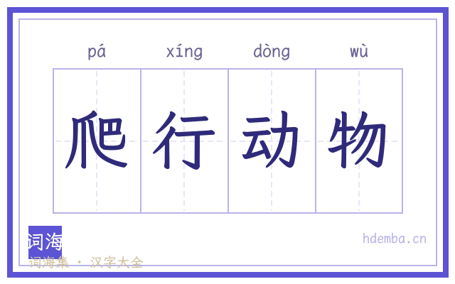 爬行动物的书法字