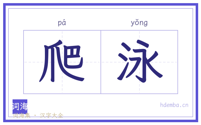 爬泳的书法字