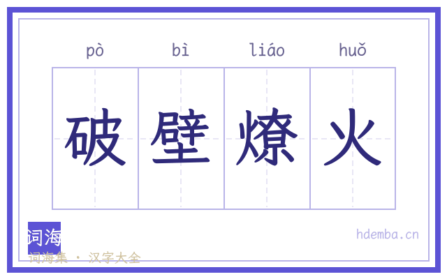 破壁燎火的书法字