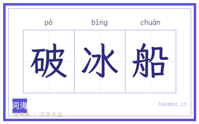 破冰船的书法字