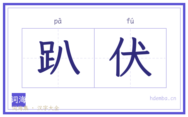趴伏的书法字
