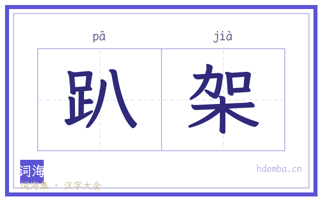 趴架的书法字