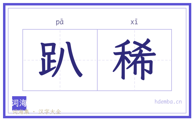 趴稀的书法字