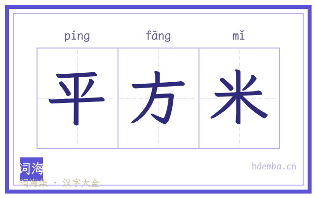 平方米的书法字