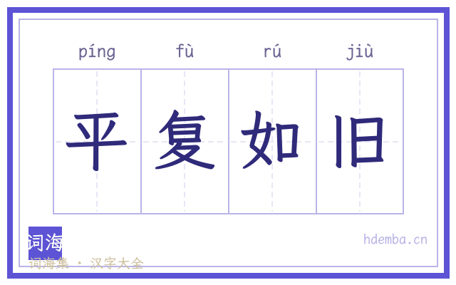 平复如旧的书法字