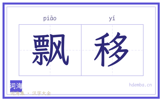 飘移的书法字