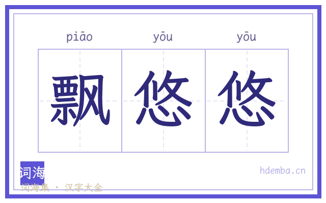 飘悠悠的书法字
